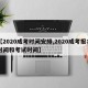 【2020成考时间安排,2020成考报名时间和考试时间】