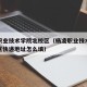 杨凌职业技术学院北校区（杨凌职业技术学院北校区快递地址怎么填）
