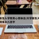 大学新生入学教育心得体会/大学新生入学教育心得体会八百字
