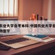 中国农业大学自考本科:中国农业大学自考本科动物医学