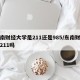 东南财经大学是211还是985/东南财大是211吗