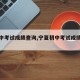 【初中考试成绩查询,宁夏初中考试成绩查询】
