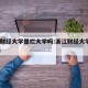 浙江财经大学是烂大学吗:浙江财经大学算211吗