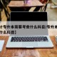 【会计专升本需要考些什么科目/专升本需要考些什么科目】