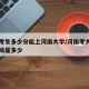 河南考生多少分能上河南大学/河南考大学的分数线是多少