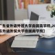 【广东省外语外贸大学南国商学院,2021广东外语外贸大学南国商学院】
