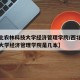 【西北农林科技大学经济管理学院/西北农林科技大学经济管理学院是几本】