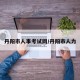 丹阳市人事考试网/丹阳市人力