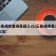 【云南成绩查询系统入口/云南成绩查询2021方法】