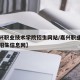 【嘉兴职业技术学院招生网站/嘉兴职业技术学院招生信息网】