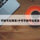 学籍号在哪查/中考学籍号在哪查