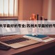 苏州大学最好的专业/苏州大学最好的专业有哪些