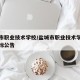 盐城市职业技术学校/盐城市职业技术学校项目招标公告
