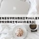 【星海音乐学院分数线艺考2023,星海音乐学院分数线艺考2023年是多少】