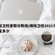 绵阳卫校录取分数线/绵阳卫校2021分数线是多少