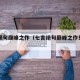 七言绝句巅峰之作（七言绝句巅峰之作只有七句）