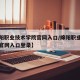 【绵阳职业技术学院官网入口/绵阳职业技术学院官网入口登录】