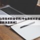 【中山市技术职业学院/中山市技术职业学院扩建最新消息新闻】