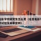 北京电影学院研究生怎么考（北京电影学院研究生考试招生简章官网）