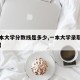【一本大学分数线是多少,一本大学录取线是多少】