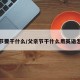父亲节要干什么/父亲节干什么用英语怎么说