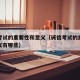 诚信考试的重要性和意义（诚信考试的重要性和意义有哪些）
