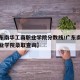 【广东南华工商职业学院分数线/广东南华工商职业学院录取查询】