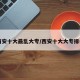 西安十大最乱大专/西安十大大专排名