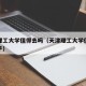 天津理工大学值得去吗（天津理工大学值得去吗知乎）