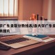 各大学广东录取分数线表/各大学广东录取分数线表图片