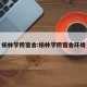 榆林学院宿舍:榆林学院宿舍环境