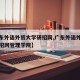 【广东外语外贸大学研招网,广东外语外贸大学研招网管理学院】