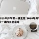 2020年开学第一课主题/2020年开学第一课的主题是啥