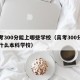 高考300分能上哪些学校（高考300分能上什么本科学校）