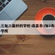 南昌三加二最好的学校:南昌市3加2有哪些公办学院