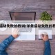 洋务运动失败的教训/洋务运动失败的教训启示
