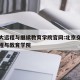北交大远程与继续教育学院官网:北京交通大学远程与教育学院