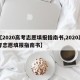 【2020高考志愿填报指南书,2020高考志愿填报指南书】