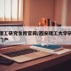 西安理工研究生院官网/西安理工大学研究生服务门户
