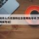 【沈阳市人力资源和社会保障局电话,劳动社会保障局电话】