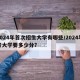 2024年首次招生大学有哪些/2024年考大学要多少分?