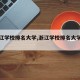 【浙江学校排名大学,浙江学校排名大学排名】