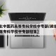 【湖北中医药高等专科学校中专部/湖北中医药高等专科学校中专部招生】