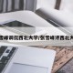 张雪峰调侃西北大学/张雪峰评西北大学