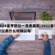 2024省考职位一览表最新/2022省考职位表什么时候公布