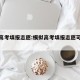 模拟高考填报志愿:模拟高考填报志愿可以不填吗