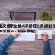 【湖北交通职业技术学院招生网/湖北交通职业技术学院2021招生章程】