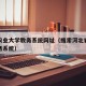 河北农业大学教务系统网址（搜索河北农业大学教务系统）