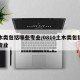 土木类包括哪些专业/0810土木类包括哪些专业