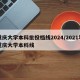 重庆大学本科批投档线2024/2021年重庆大学本科线